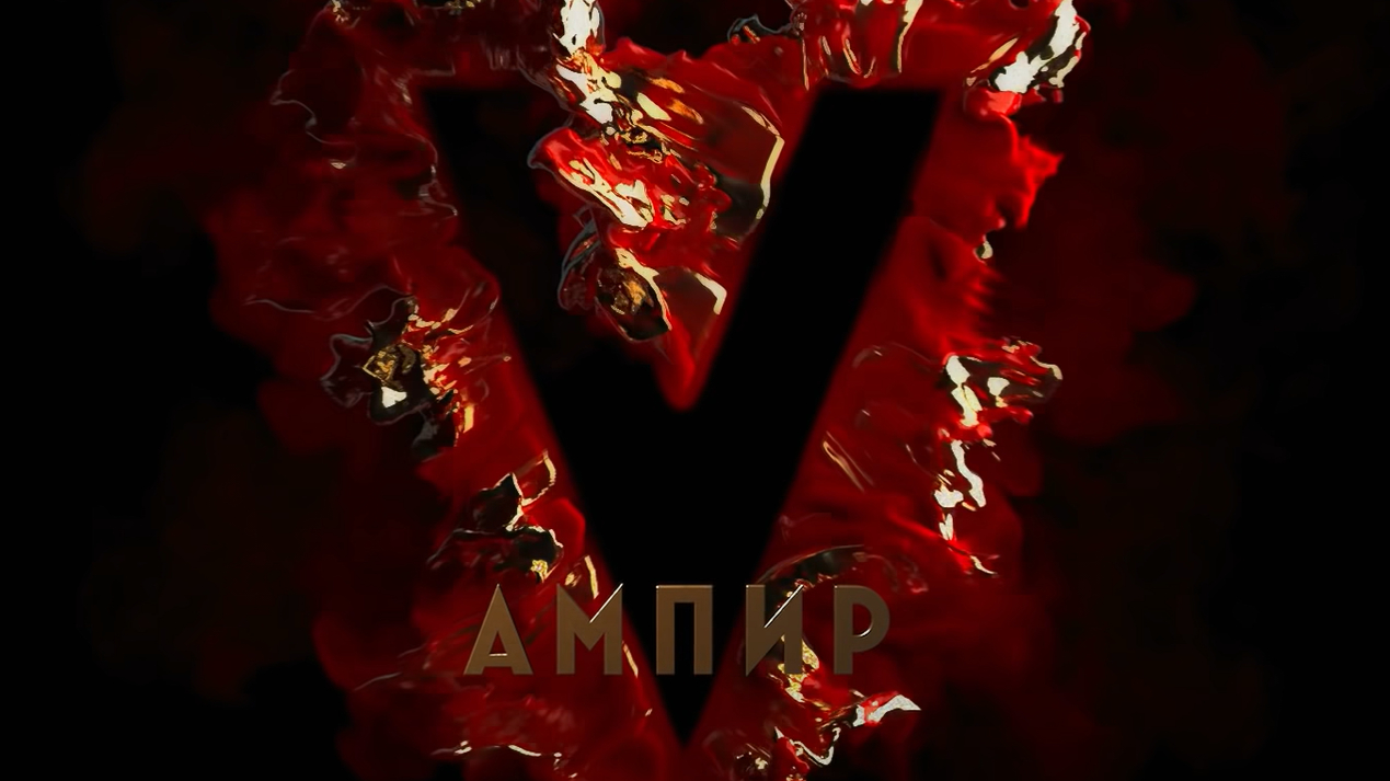 Премьера фильма «Ампир V» по книге Пелевина пройдет в Монреале в июле